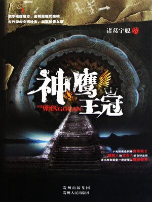 cover image of 神鹰王冠